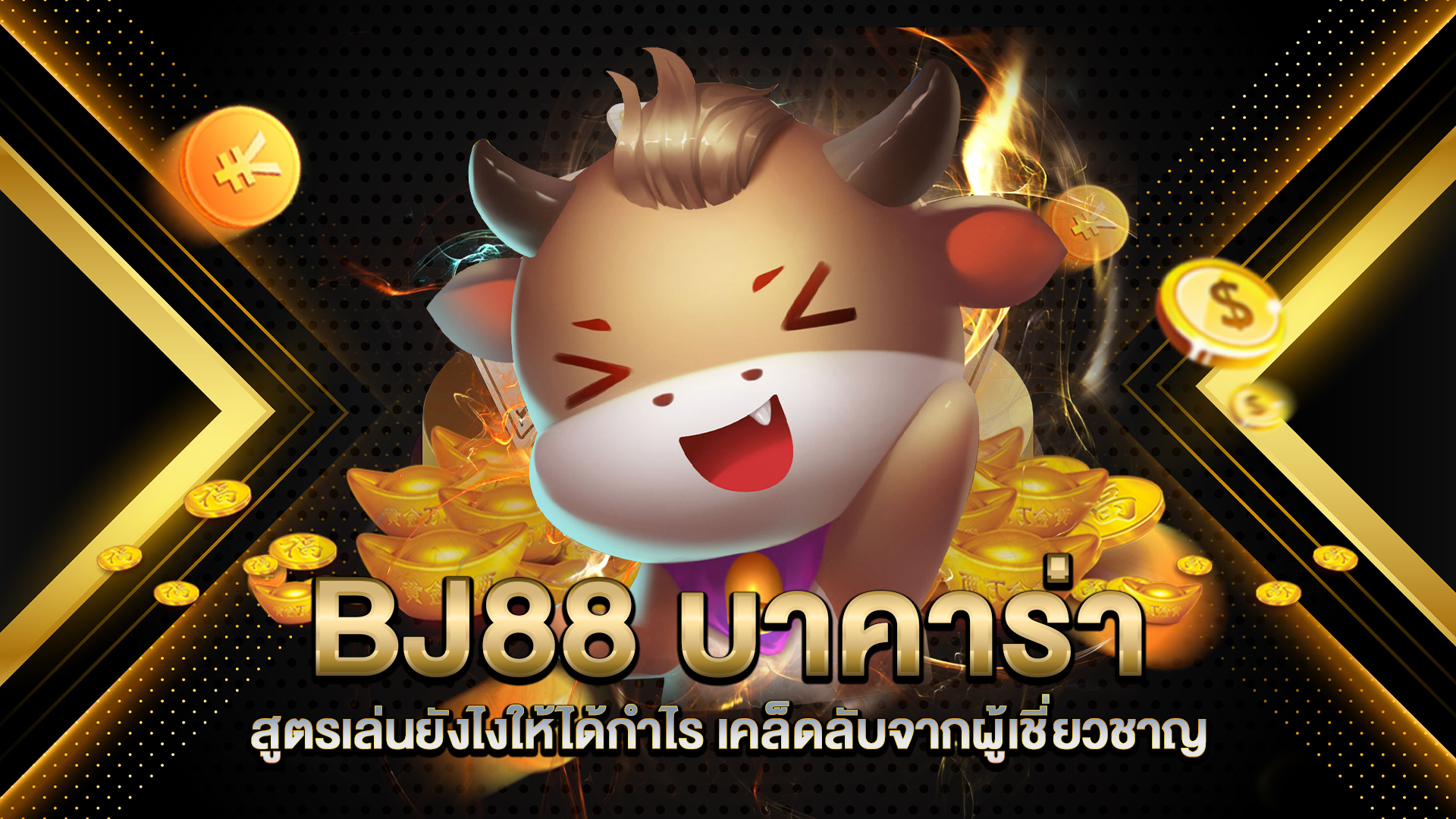 BJ88-บาคาร่า-สูตรเล่นยังไงให้ได้กำไร
