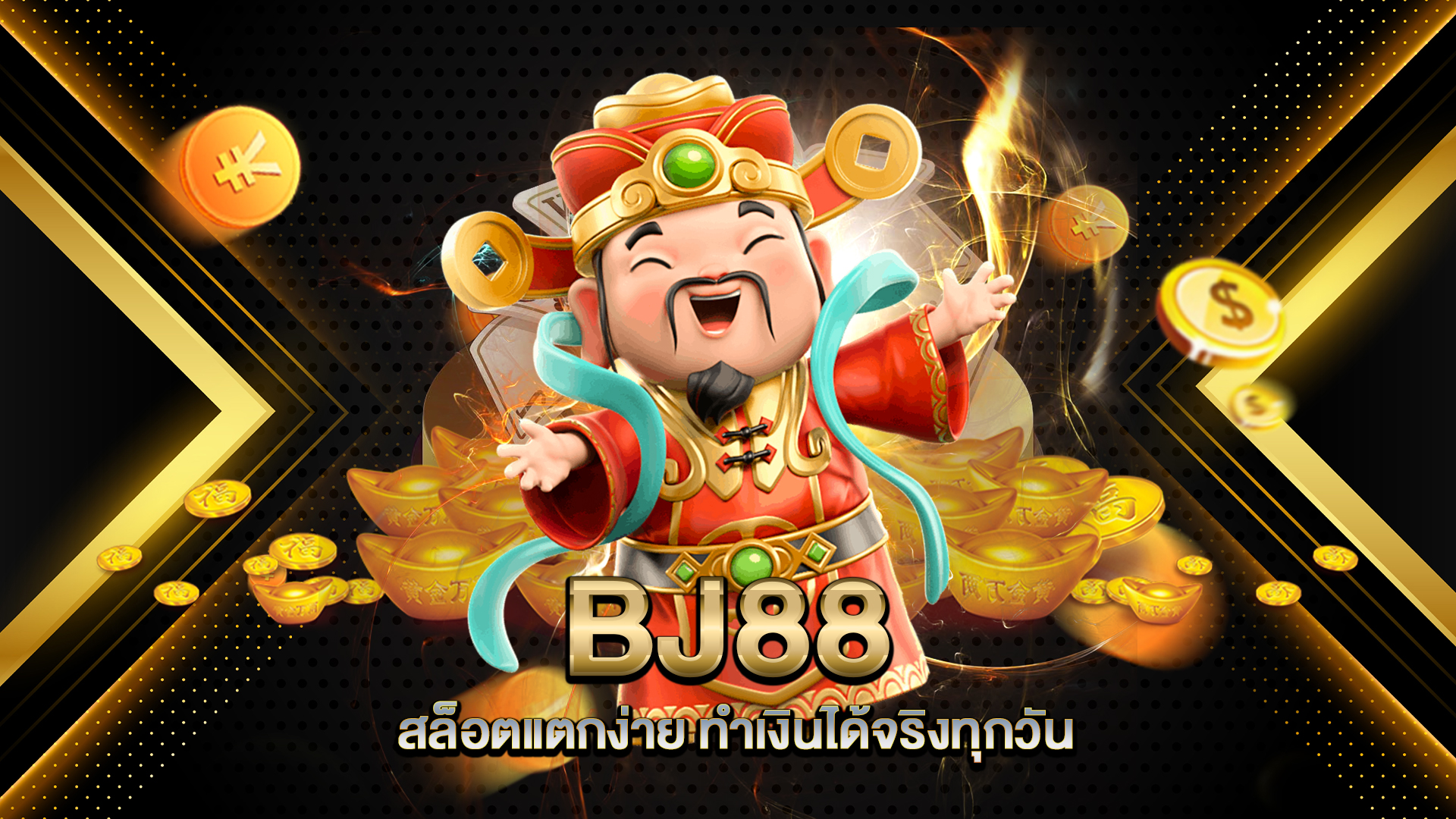 BJ88-สล็อตแตกง่าย-ทำเงินได้จริงทุกวัน