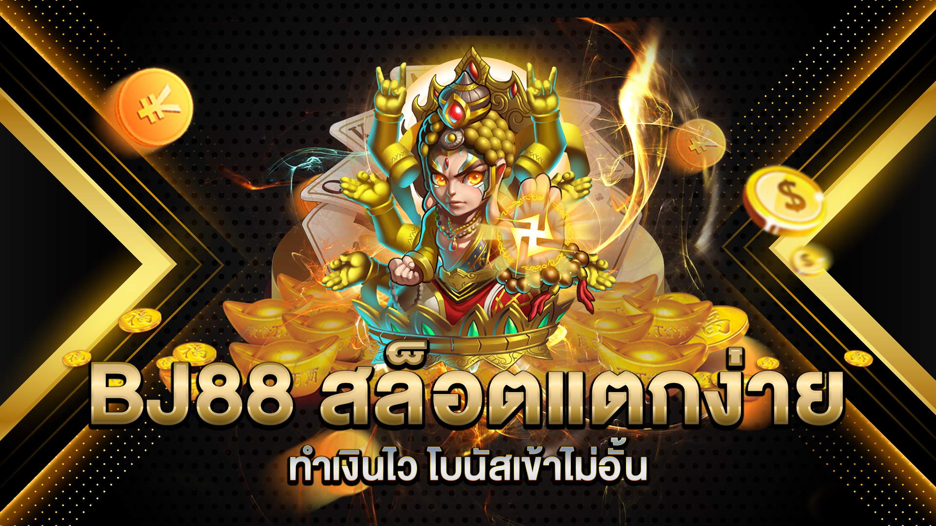 BJ88-สล็อตแตกง่าย-ทำเงินไว