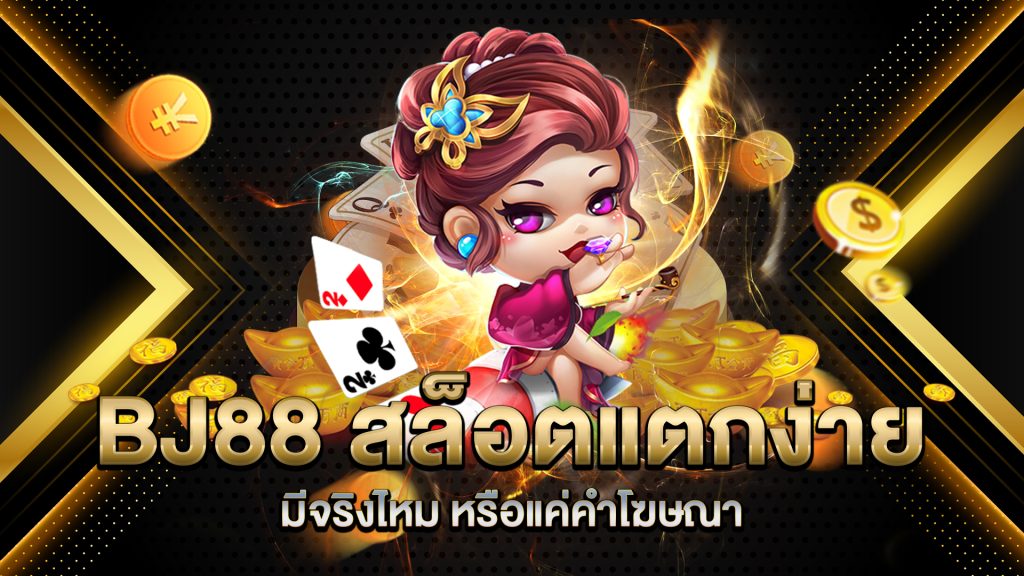 BJ88-สล็อตแตกง่าย-มีจริงไหม
