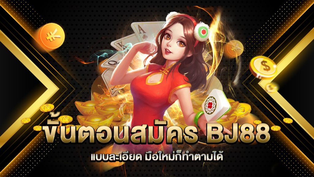ขั้นตอนสมัคร-BJ88-แบบละเอียด