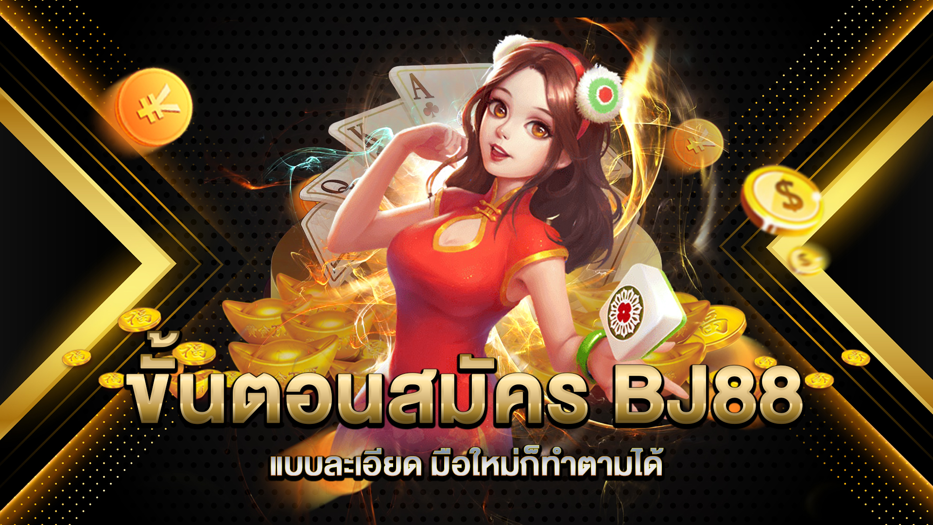 ขั้นตอนสมัคร-BJ88-แบบละเอียด