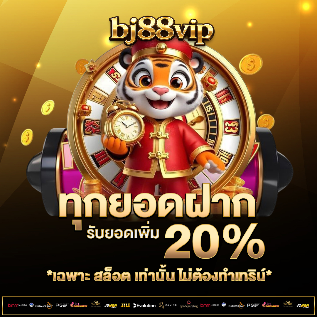 ทุกยอดฝาก-20%