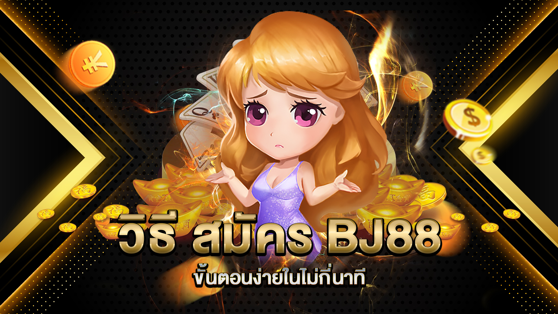 วิธี-สมัคร-BJ88-ขั้นตอนง่ายในไม่กี่นาที