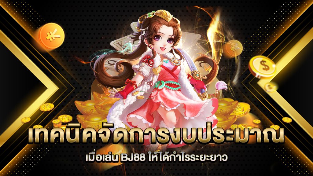 เทคนิคจัดการงบประมาณเมื่อเล่น-BJ88