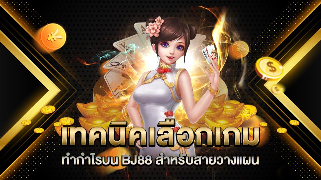 เทคนิคเลือกเกมทำกำไรบน-BJ88