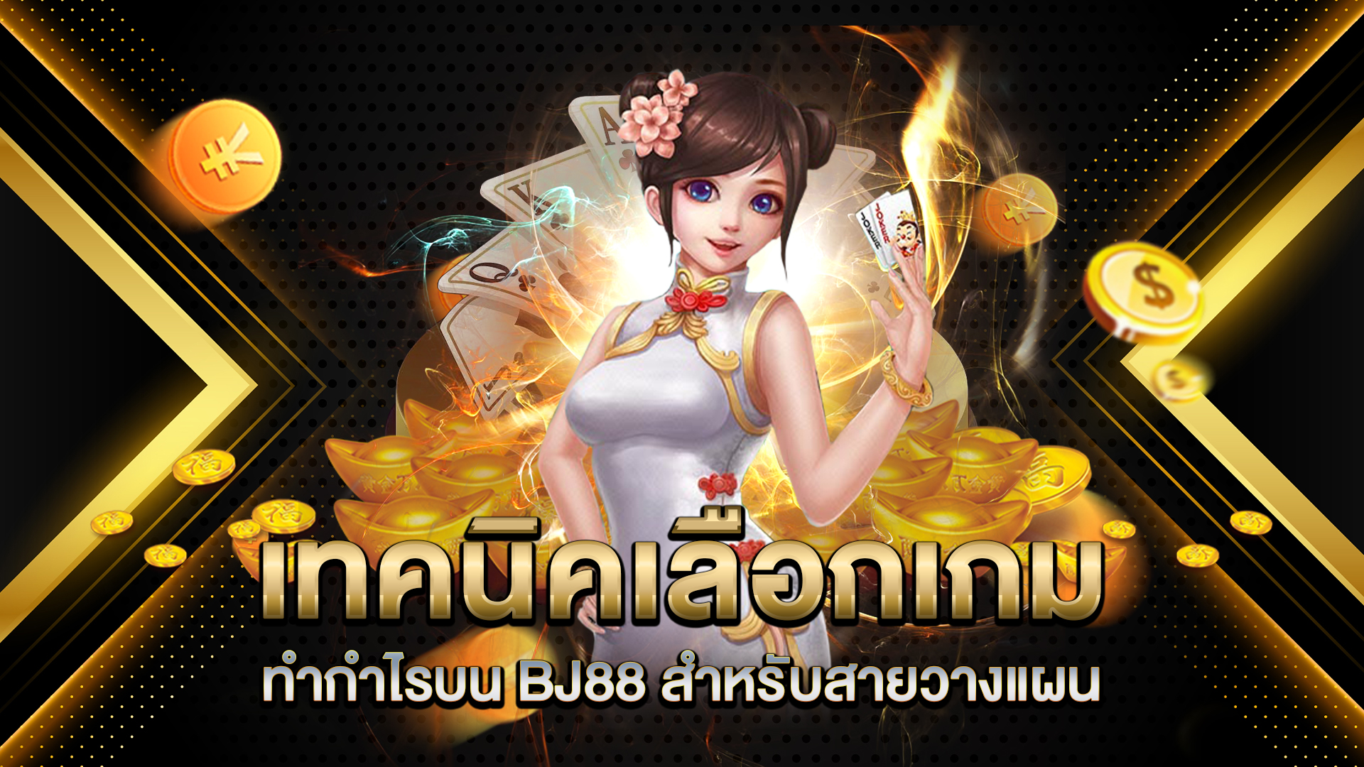 เทคนิคเลือกเกมทำกำไรบน-BJ88