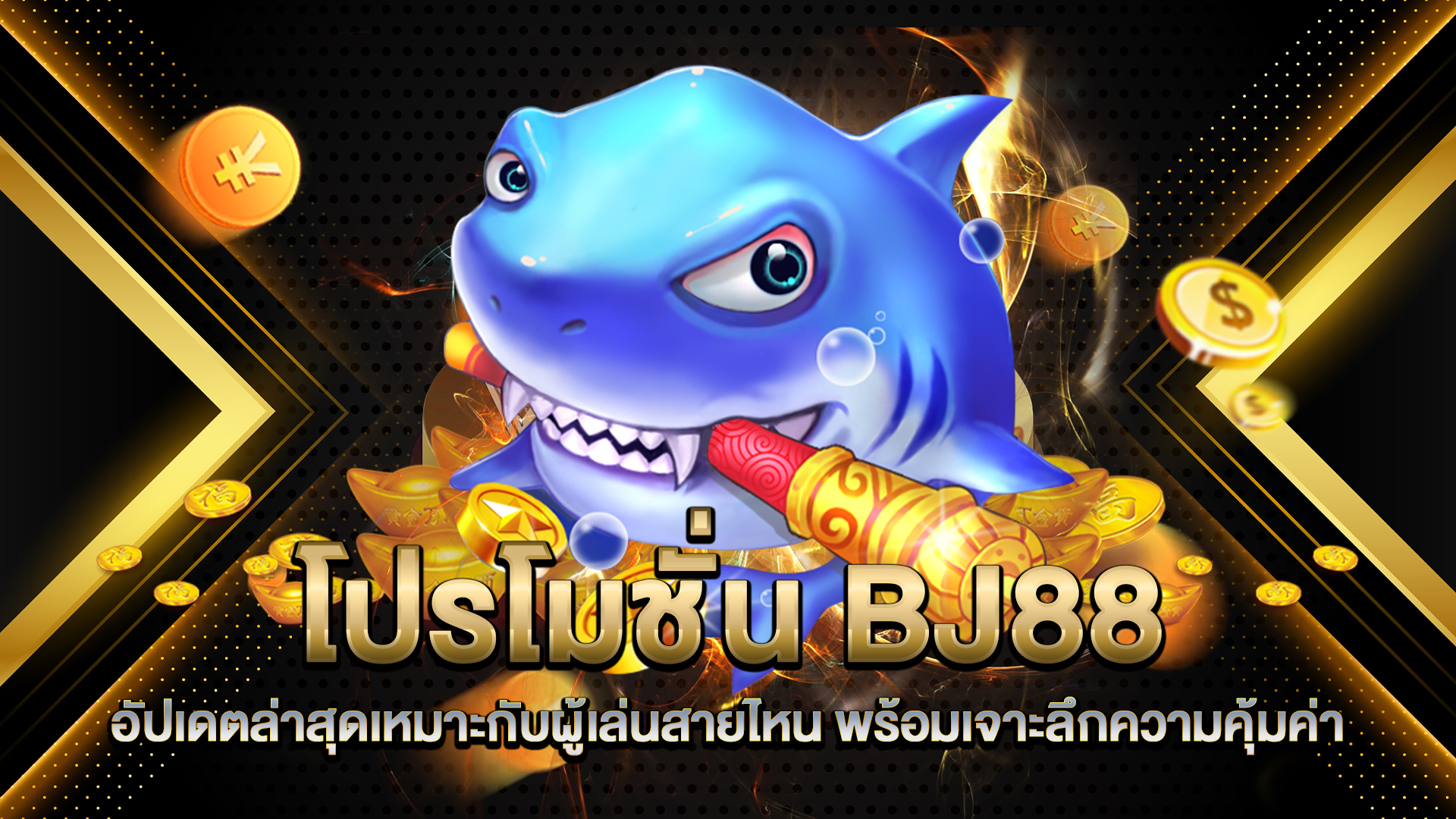 โปรโมชัน-BJ88-อัปเดตล่าสุด