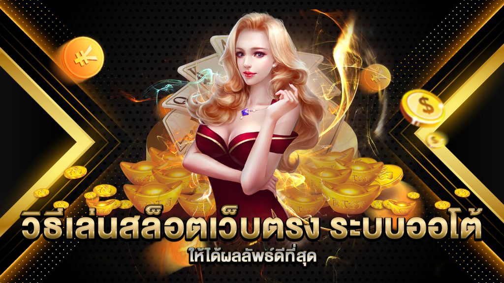 วิธีเล่นสล็อตเว็บตรง-ระบบออโต้-ให้ได้ผลลัพธ์ดีที่สุด