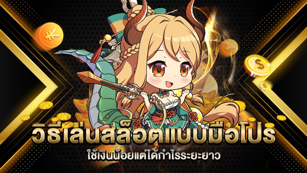 วิธีเล่นสล็อตแบบมือโปร-ใช้เงินน้อยแต่ได้กำไรระยะยาว