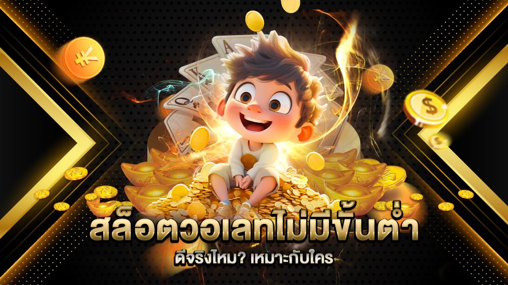 สล็อตวอเลทไม่มีขั้นต่ำ-ดีจริงไหม-เหมาะกับใคร