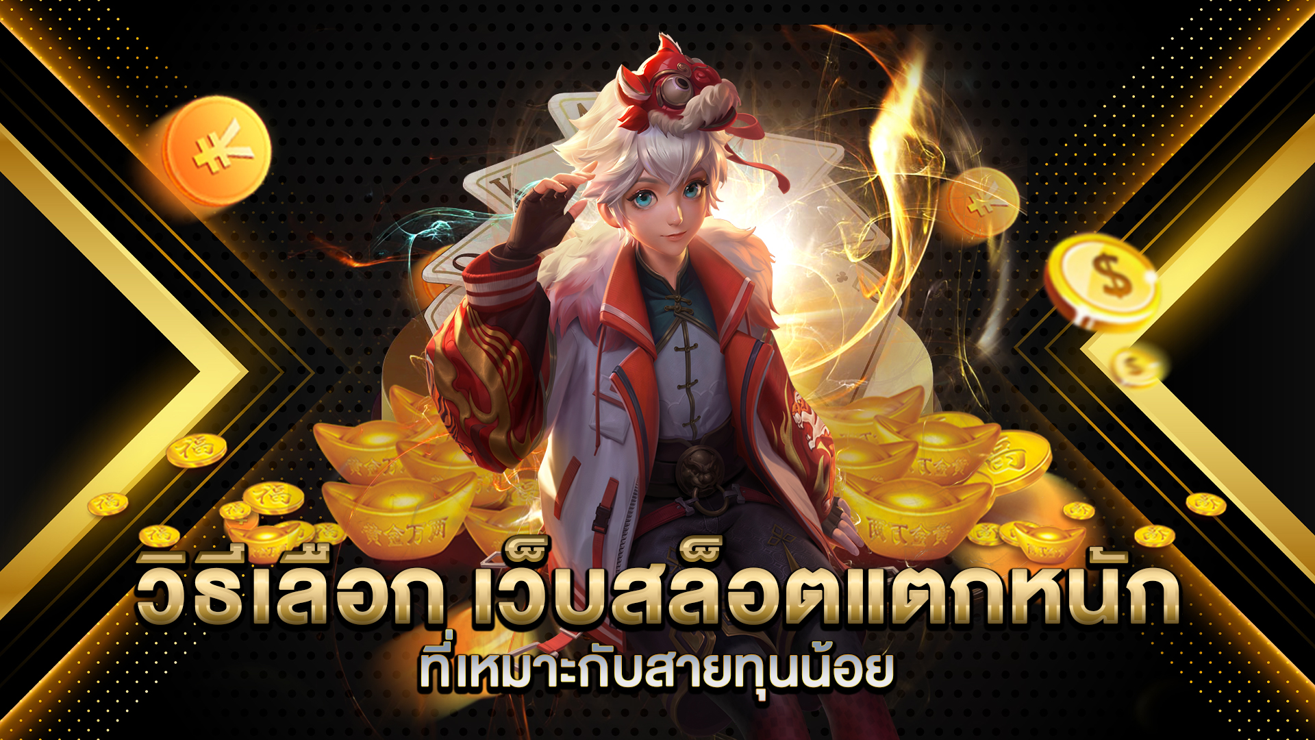 วิธีเลือก-เว็บสล็อตแตกหนัก-ที่เหมาะกับสายทุนน้อย