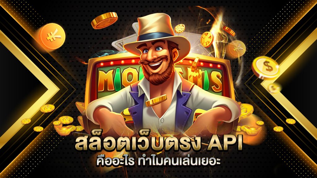 สล็อตเว็บตรง-API-คืออะไร-ทำไมคนเล่นเยอะ